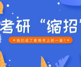 考研缩招,解析招生政策调整背后的原因与影响