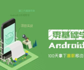 北京android培训,掌握移动开发技能，开启职业新篇章