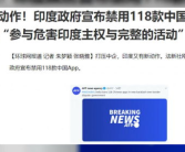 印度禁用中国APP,安全担忧与市场影响解析