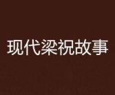 现代故事,情谊长存——回忆与展望