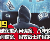 重大间谍案破获,捍卫国家信息安全