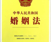 最新婚姻法,守护家庭和谐，构建幸福生活基石