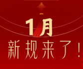 2月新规来了,多领域政策调整，影响你我生活