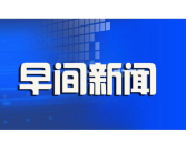 早新闻,今日热点事件与深度解读