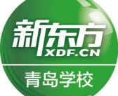 青岛新东方英语学校,全方位英语教育领航者