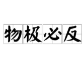 物极必反什么意思,物极必反的哲学内涵与启示