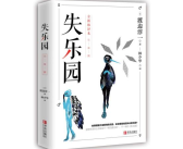 失乐园 小说,人性挣扎与罪恶的诱惑