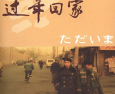 过年回家电影,电影过年回家中的救赎与家庭情感