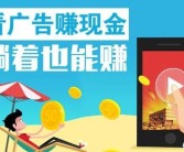 广告赚钱平台,多渠道变现，轻松实现财富增长