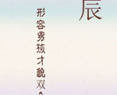 好听的带春意的名字男孩推荐,寓意美好，生机勃勃
