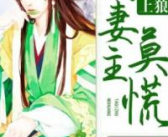 饿狼缠上榻妻主莫慌 小说,妻主莫慌，众夫君的甜蜜烦恼