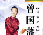 单田芳评书下载mp3打包下载,重温历史传奇，感受艺术魅力