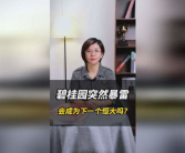碧桂园突然爆雷,揭秘中国地产巨头爆雷背后的真相