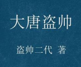 大唐盗帅全文阅读,杜长天与传奇王朝的传奇人生
