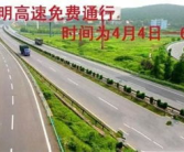 清明高速免费,畅享春游出行无忧