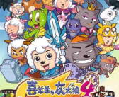 喜羊羊龙年大电影,龙年奇遇记