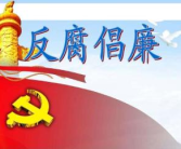 反腐倡廉,筑牢廉洁防线，共建清风正气社会