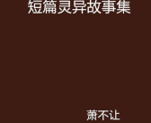 短篇灵异故事,自行车上的诡异歌声与消失的歌声之谜