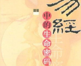 易经中关于生命的名句有哪些呢为什么,探寻宇宙与人生的奥秘