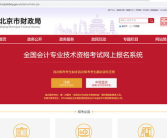 北京财政局会计网,权威信息发布与会计考试指南