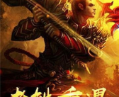 超级变态传奇,经典重现，激情再燃
